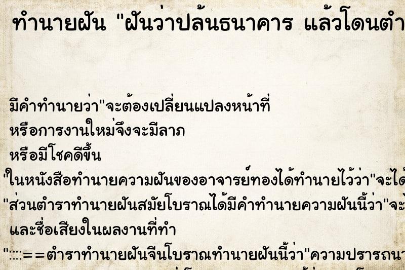 ทำนายฝัน ฝันว่าปล้นธนาคาร แล้วโดนตำรวจจับ ทำนายฝัน ฝันว่าปล้นธนาคาร แล้วโดนตำรวจจับ